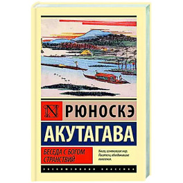 Беседа с богом странствий