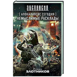 Апокалипсис сегодня. Немыслимые расклады