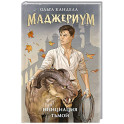 Маджериум. Инициация тьмой