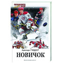 Новичок