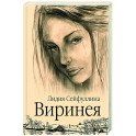 Виринея