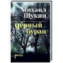 Чёрный буран