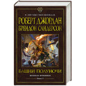 Колесо Времени. Книга 13. Башни Полуночи