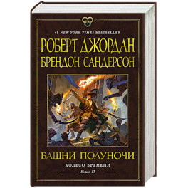 Колесо Времени. Книга 13. Башни Полуночи