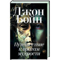 Путешествие к вратам мудрости