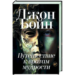 Путешествие к вратам мудрости