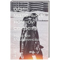 Один маленький ночной секрет