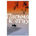 Письма к отцу