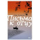 Письма к отцу