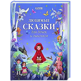 Любимые сказки для дочек и сыночков