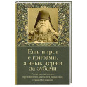 Ешь пирог с грибами, а язык держи за зубами. Слова назидательные преподобного Анатолия (Зерцалова)