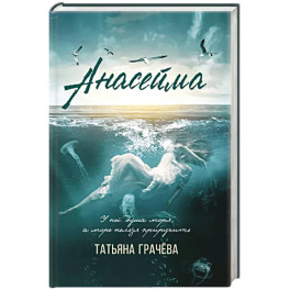 Анасейма