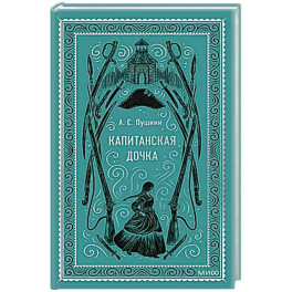 Капитанская дочка. Вечные истории