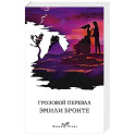 Грозовой перевал