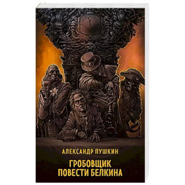 Гробовщик. Повести Белкина