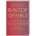Гуманистическая психотерапия. Преодоление бессмысленности жизни