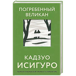 Погребенный великан