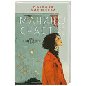 Манино счастье