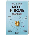 Мозг и боль. Как сознание влияет на наши ощущения