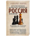 Россия на 64 клетках. История великих шахматных чемпионов