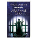 Ледяная дева