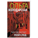 Там, где растает мой след