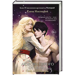 Любовь серого оттенка. Свет, ставший ядом (2)