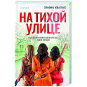 На тихой улице