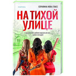 На тихой улице
