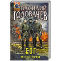 Блуждающая Огневая Группа (БОГ): Метастазы