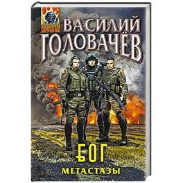 Блуждающая Огневая Группа (БОГ): Метастазы