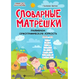 Словарные матрешки: развиваем орфографическую зоркость.