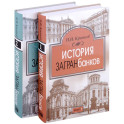 История загранбанков. В 2-х книгах