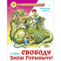 Свободу Змею Горынычу!