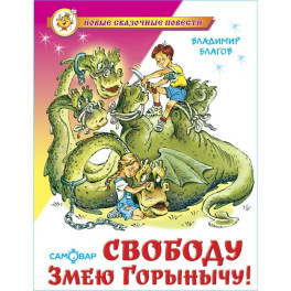 Свободу Змею Горынычу!