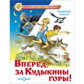 Вперед, за Кудыкины горы!
