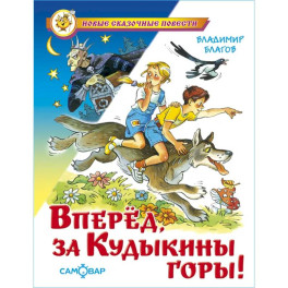 Вперед, за Кудыкины горы!