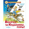 Вперед, за Кудыкины горы!