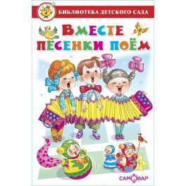 Вместе песенки поем