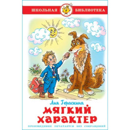 Мягкий характер