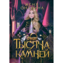 Тысяча камней
