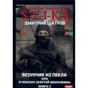 Везунчик из Пекла или в поисках золотой жемчужины. Книга 3