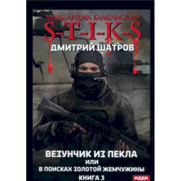 Везунчик из Пекла или в поисках золотой жемчужины. Книга 3