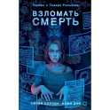 Взломать смерть