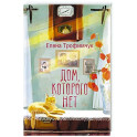 Дом, которого нет