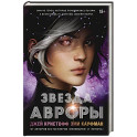 Звезда Авроры