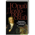 Державин, или Крушение империи