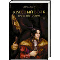 Красный волк. Проклятый остров