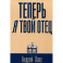 Теперь я твой отец