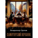 Камергерский переулок